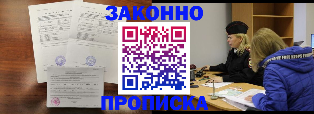 прописка законно в Новотроицке